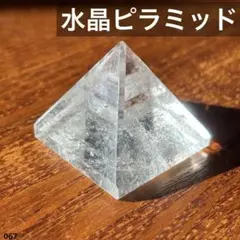 クリスタルピラミッド型置物　水晶　天然石　原石　パワーストーン　インテリア　置物