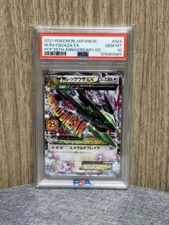 MレックウザEX PSA10 25周年記念