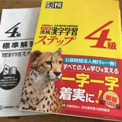 漢検 4級 漢字学習ステップ