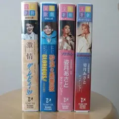 ドラマ「恋の奇跡」VHSビデオ全巻セット 葉月里緒奈 菅野美穂 他 未DVD