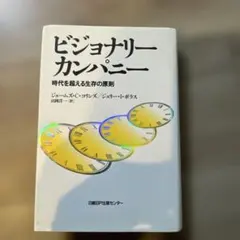2026年最新】ビジョナリー・カンパニーの人気アイテム - メルカリ