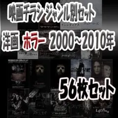 映画チラシ　洋画ホラー　２０００～２０１０年　56枚セット　希少品有