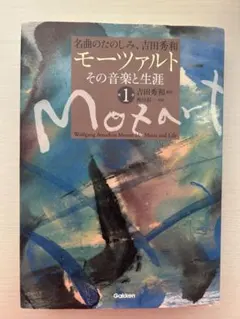 モーツァルトその音楽と生涯 = Wolfgang Amadeus Mozart…