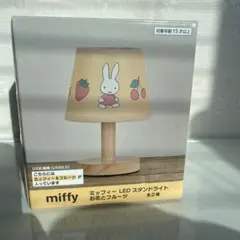 miffy ミッフィー LEDスタンドライト お花とフルーツ
