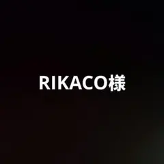 RIKACO様