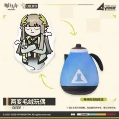 アークナイツ ケトル ミュルジス ぬいぐるみ