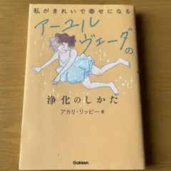 私がきれいで幸せになる アーユルヴェーダの浄化のしかた
