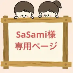SaSami様専用ページ