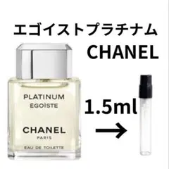 シャネル　エゴイストプラチナム　1.5ml