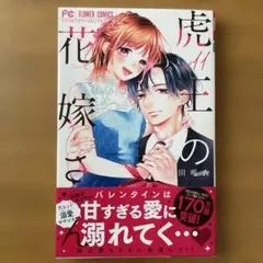虎王の花嫁さん　11巻