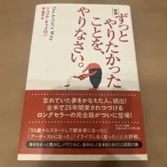 ずっとやりたかったことを、やりなさい。 ジュリア・キャメロン