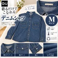 GU デニムシャツ　ダンガリーシャツ ウォッシュドシャツ　Mサイズ　レディース