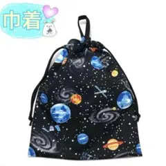 お道具袋 宇宙