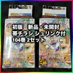 【初版・新品未開封】ワンピース　104巻　完品　帯 チラシ　シュリンク付　2冊