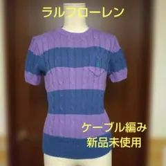 新品未使用タグ付き・ラルフローレン・ニット・半袖・ボーダー・ポニー