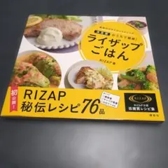 RIZAP ライザップごはん 76品