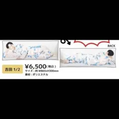 即購入◉ M！LK 吉田仁人 吉田1/2抱き枕 クッション - メルカリ