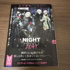 NIGHT HEAD 2041 (上) 飯田譲治 講談社タイガ