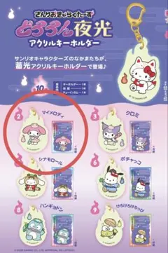 未開封 サンリオ どろろん夜光キーホルダー マイメロディ