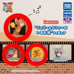 ジェリーとタフィーがいるお家 3種セット