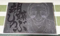 鬼滅の刃 ufotable DINING ランチョンマット 胡蝶しのぶ　幼少期