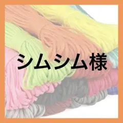 シムシム様