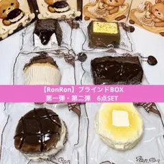 RonRon ロンロン 6個 まとめ売り チョコレートアフタヌーンティー