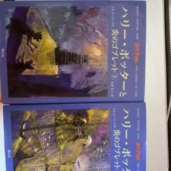 ハリー・ポッターと炎のゴブレット☆(上下巻)☆