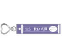 ＝LOVE イコラブ　ランダムマフラータオルキーホルダー　野口衣織
