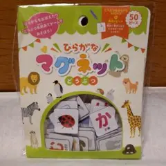 新品　ひらがなマグネット 50ピース 知育玩具