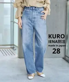 【KURO/クロ】IENA別注 OPTIMA ワイドテーパードデニム 28