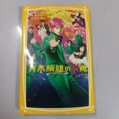 初版帯付き】斉木楠雄のΨ難 漫画 第1巻 初版 帯付き 一巻 MANGA - メルカリ