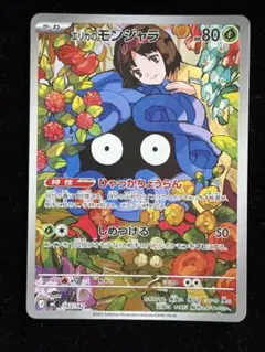 極美品/センタリング良好】エリカのモンジャラ 743/742 - メルカリ