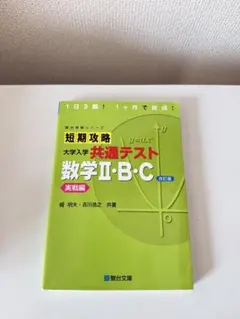 短期攻略 大学入試 共通テスト 数学Ⅱ・B・Cのサムネイル