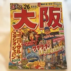 るるぶ大阪'26