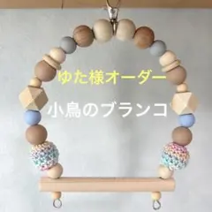 ゆた様専用　『小鳥のブランコ』No.914小鳥　インコ　ブランコ　おもちゃ