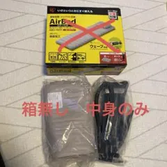 Iris AirBed ABD-1NTP シングル　※箱無し