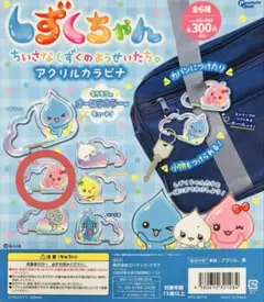 しずくちゃん アクリルカラビナ うるおいちゃん ガチャガチャ カプセルトイ