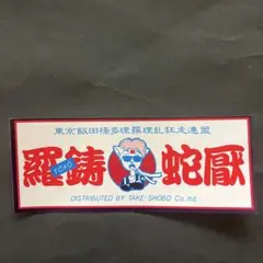 光通しますトラック看板アンドン行灯デコトラ安全航海 プレート 光通しますトラック看板アンドン行灯デコトラ安全航海 プレート - メルカリ