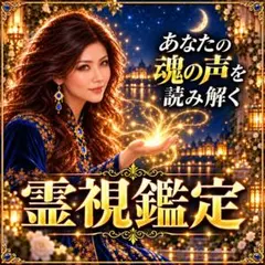 霊視鑑定 開運 恋愛 仕事 人間関係 子宝 金運 縁結び 縁切り 霊視 鑑定