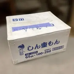 クリロン化成 しん重もん SE-1025 100枚×30袋 （3000枚）真空袋 - メルカリ