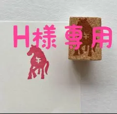 H様専用　消しゴムはんこ