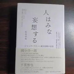 人はみな妄想する　松本卓也　帯付き