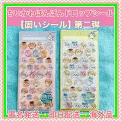 ちいかわぼんぼんドロップシール【固い】第二弾2枚セット