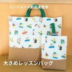 レッスンバッグ　上履き入れ 入園 入学　ハンドメイド 新品未使用 幼稚園 保育園