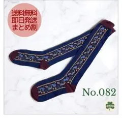 ★新品★靴下 花 唐草風 クラシカル レトロ 上品 ロング丈 紺no.082