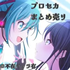 プロセカ　まとめ売り　即購入×