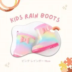 レインブーツ 19cm ピンク レインボー 通園 通学 遊び 女の子 かわいい