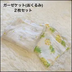 ガーゼケット おくるみ ２枚 ベビー 赤ちゃん お出かけ お昼寝 おしゃれ 万能