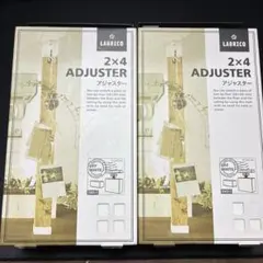 LABRICO 2×4 アジャスター オフホワイト 2セット
